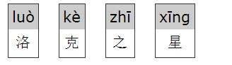 洛克洛克什么意思#洛克的拼音怎么写