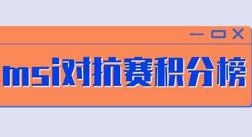 msi季中赛积分榜#msi冠军积分是多少