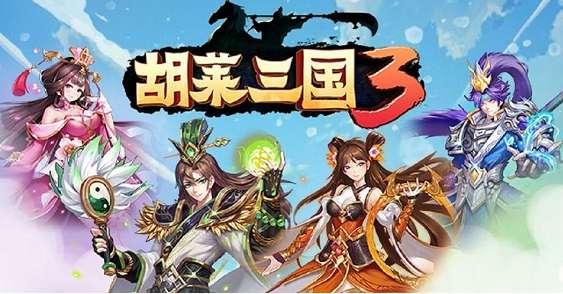 胡莱三国女将排名#胡莱三国什么将领最好