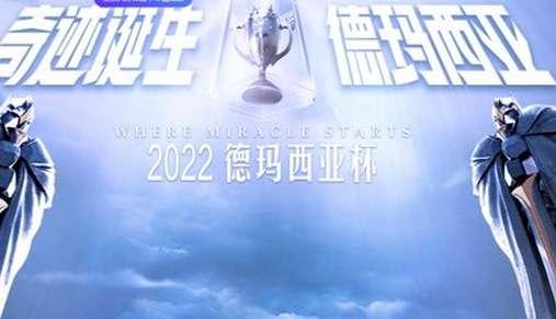 德玛西亚杯2022赛程#德玛西亚杯一年几次