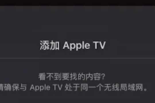 手机appletv怎么用#苹果tv打开只有资料库