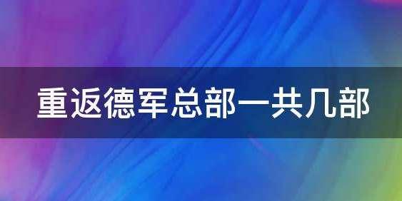 重返德军总部新秩序#德军总部四部曲游玩顺序