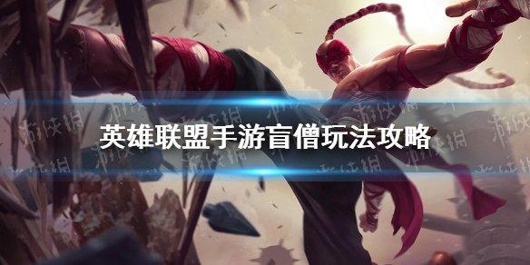 云顶之弈s7李青出装#LOL盲僧出装