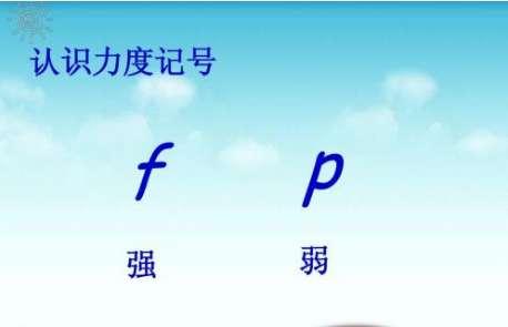 mf什么意思音乐术语#音乐符号mp和mf分别表示