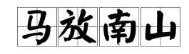 疯狂猜成语马南山#放马南山出自哪里