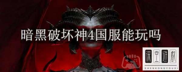 暗黑4玩哪个服务器好#暗黑破坏神4国内怎么玩