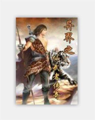 异世仙武杀神*#异世暴君之仙武召唤