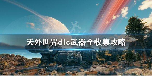 天外世界查丝蒂藏身处的钥匙#天外世界辟地号科学武器