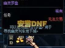 dnf幽灵罗盘怎么获得#dnf幽灵列车前置任务