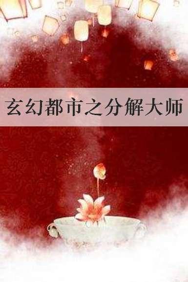 分解师怎么升级快#分解机怎么快速达到11级