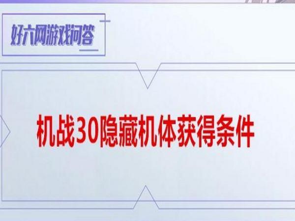 机战30隐藏机体获得条件#机战30有必要二周目吗