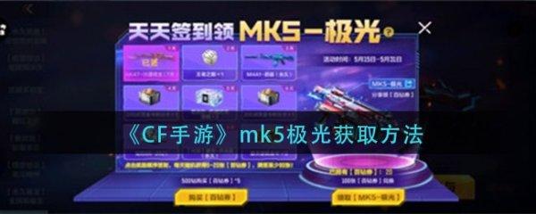 穿越火线Mk18#穿越火线枪战王者mk5极光