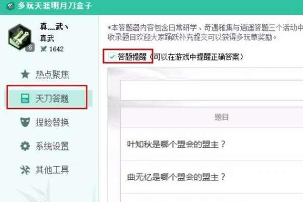 天刀答题器助手#天刀端游雅集答题刷新时间