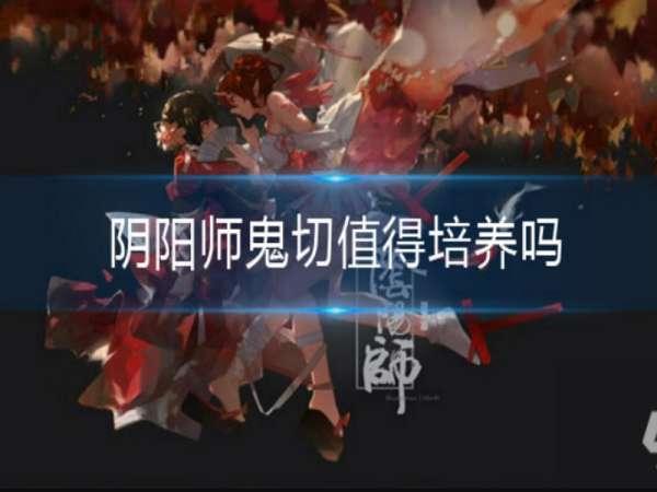 阴阳师sp上线顺序图#阴阳师新手出sp鬼切得养嘛