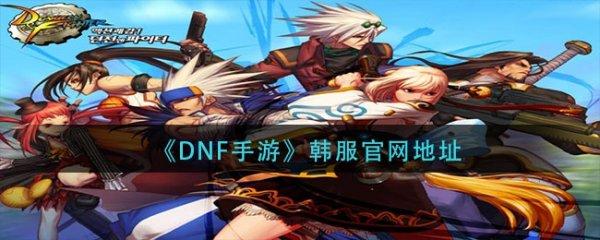 韩版dnf手游官方网站#韩服dnf手游天空套外观