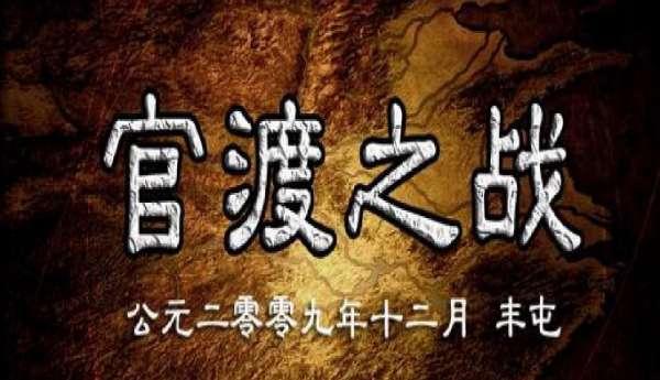 刘表官渡之战#东汉末年官渡之战