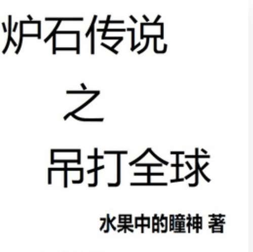 炉石传说国服激活码#炉石传说礼包码怎么输入