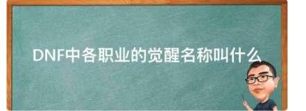 鬼泣觉醒叫什么名字#鬼泣三次觉醒选择哪个