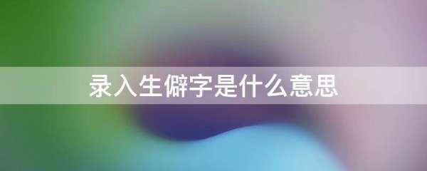 生僻字输入是什么意思#生僻字如何输入