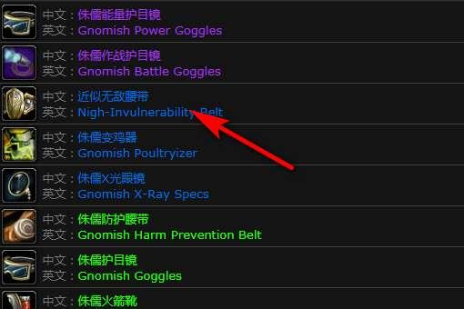 近似无敌腰带是地精还是侏儒#魔兽世界无敌的缰绳