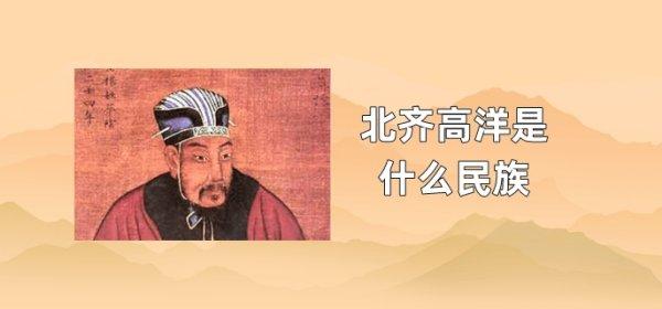 北齐声望家将#北齐高家是鲜卑人吗