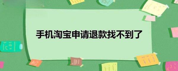 淘宝如何申请退款#遇到商家不给退款怎么办