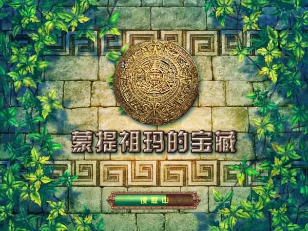 蒙特祖玛的宝藏3中文版#蒙特祖玛的宝藏2安卓中文版