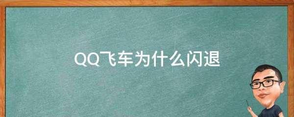 qq飞车为什么进不去#qq飞车更新后进不了游戏