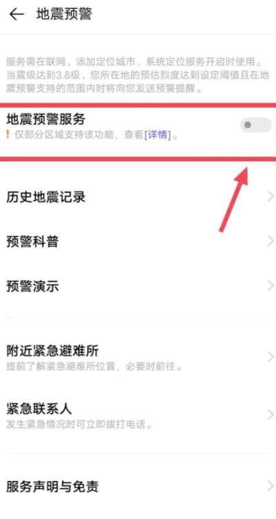 VIVO手机地震预警如何设置