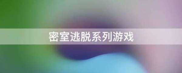 美妆学院通关图文攻略#密室逃脱20放水晶的顺序