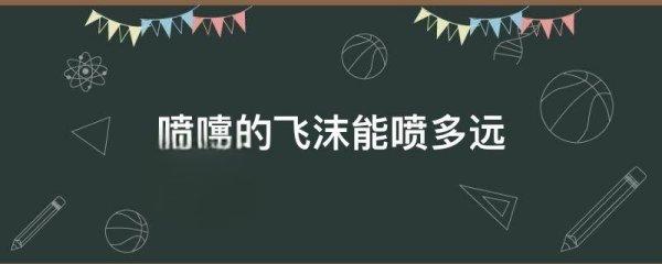 喷嚏可以打多远飞沫能传播多远