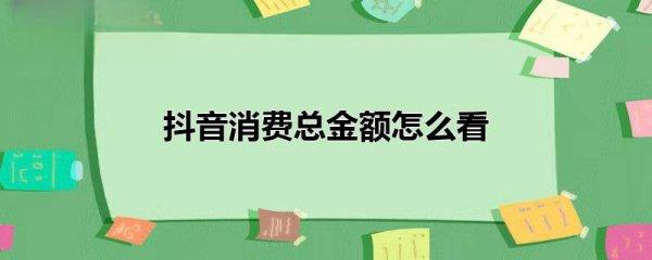 抖音年度报告怎么看#抖音数据统计