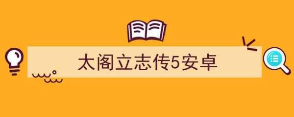 md太阁立志传秘籍 金钱#安卓手机上玩单机太阁5