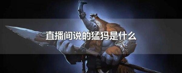 dota2猛犸叫啥#不ban猛犸是哪一年