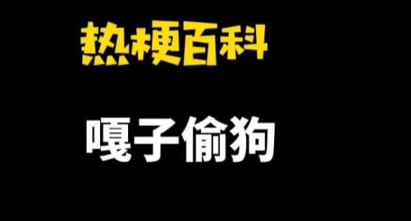 嘎子偷狗表情包#嘎子拍的战狼叫什么