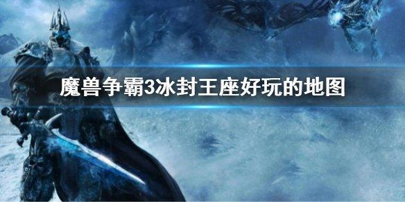 太平洋魔兽争霸地图#魔兽争霸最大的地图