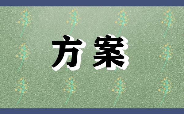 仲夏节活动攻略#初中生中秋节活动方案