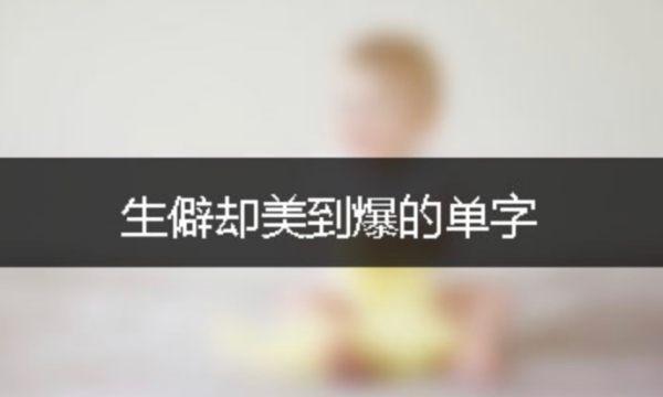 生僻字输入是什么意思#生僻字如何输入