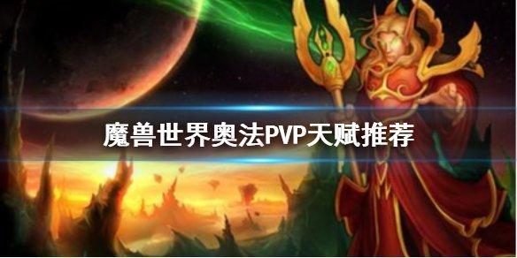 pvp火法天赋tbc#WOW70火法JJC天赋