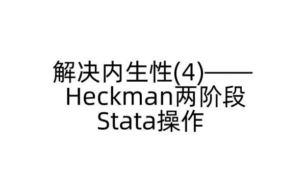 可汗dk好兄弟#Heckman