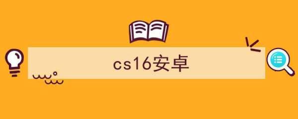 cs16安卓中文直装版版*