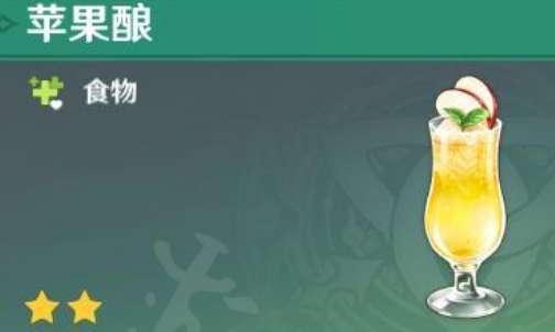 原神甜馨果酒湖配方#原神苹果酿食谱怎么获得