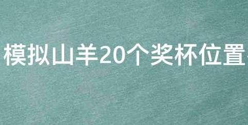 模拟山羊收获日20个奖杯位置