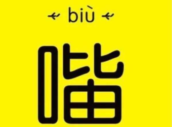 biubiu键盘输入法#biubiu汉字怎么打