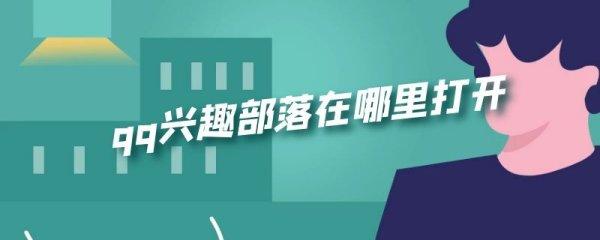 QQ部落是什么#qq里面部落怎么找不到呢