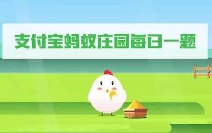 桃李满天下蚂蚁庄园#蚂蚁庄园今日答案新桃