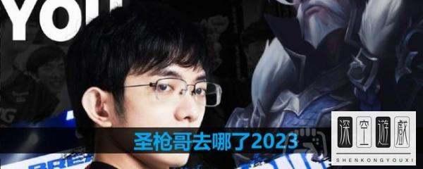 edg圣枪哥退役了吗#lol圣枪哥2023去了哪