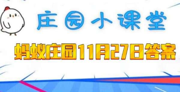 6月11日蚂蚁庄园答案#6月11日支付宝答案