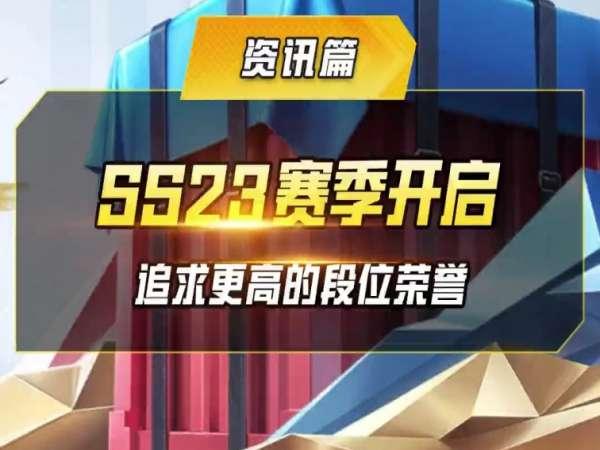 和平精英什么时候更新赛季#和平精SS24赛季会更新啥