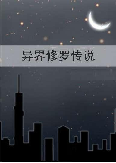 创世修罗传 小说#异界修罗传说